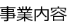 事業内容
