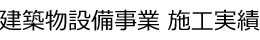 建築物設備事業 施工実績