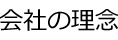 会社の理念