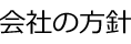 会社の方針