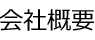 会社概要