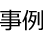 事例