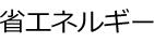 省エネルギー