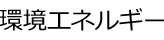環境エネルギー