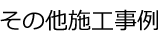 その他施工事例